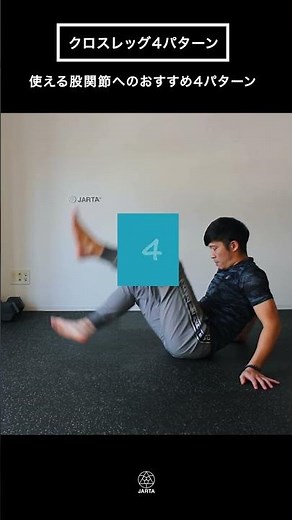 クロスレッグトレーニング4パターン