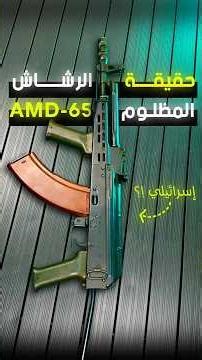 الرشاش المظلوم AMD-65 !