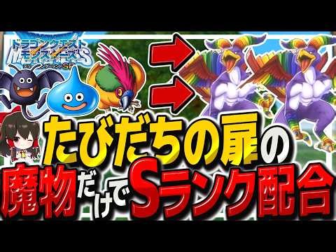 【テリワンSPたびだちの扉縛り】最初の扉のモンスターだけ配合してSランクモンスター作るまで終われません！【ゆっくり実況】【テリーのワンダーランドSP・ドラクエモンスターズ】