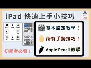 iPad教學&上手小技巧 給初學者的你《BPW Study #28》