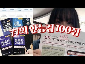 [한국사능력검정시험] 100점 | 한능검 1급 합격후기 | 노베이스 만점 | 큰별쌤 최태성의 별별한국사 | 역사의 쓸모
