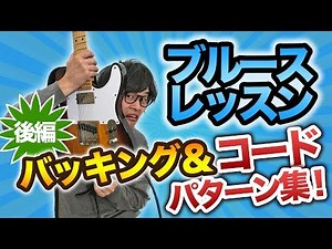 ブルースで使えるコード・バッキングパターン集 - 後編【ブルースギターレッスン#7】