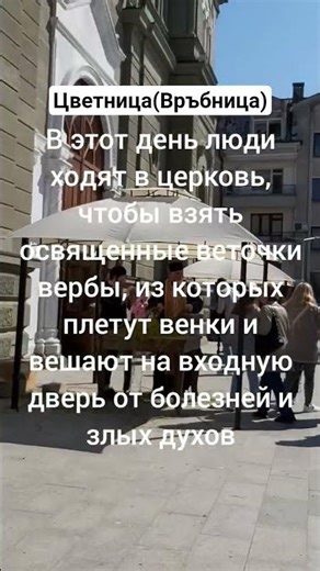 Цветница(Връбница) в Болгарии 2026г. #travel#bulgaria #burgas #праздники#традиции