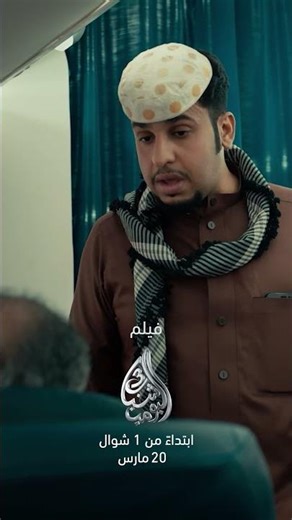 عامر جاب العيد… في العيد😎ومعاه جاب لكم رحلة كلها ضحك ومواقف غير متوقعة، لا تفوتون #فيلم_شباب_البومب3