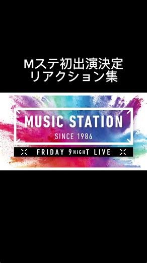 1つでも多くのアーティストがMステに出られますように😌🙏 #イコラブ STU48 新しい学校のリーダーズ #超ときめき宣伝部 #CUTIESTREET #MILK CANDY TUNE NEXZ カワラボ #超特急 ACEes