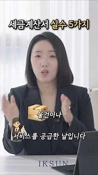 세금계산서 실수 5가지 (이거 하나면 가산세 바로 나옵니다) #세금계산서 #홈택스 #세무사