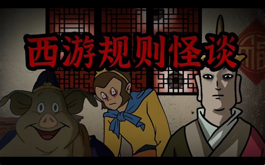 一口气看完《西游规则怪谈》