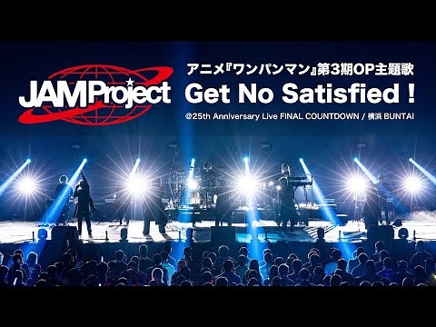 JAM Project 「Get No Satisfied !」25th Anniversary Live FINAL COUNTDOWN [Official Live Performance]