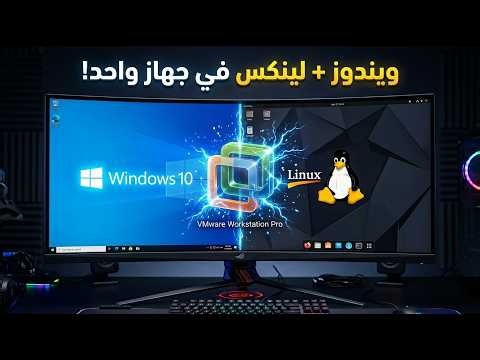 تحميل وتثبيت VMware : تشغيل ويندوز ولينكس في وقت واحد خطوة بخطوة!