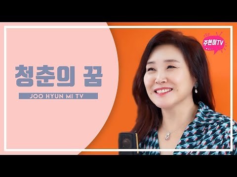 주현미 - 청춘의 꿈 (1947)