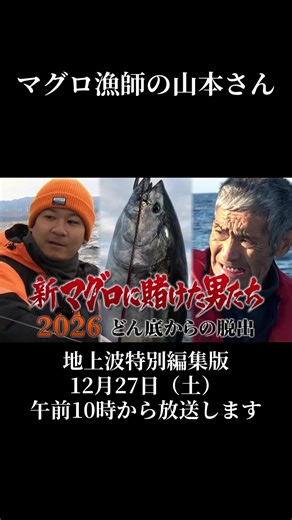 新マグロに賭けた男たちの特別編集版
