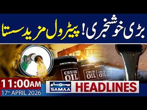 11 AM News Headlines | Good News | Oil Prices | 17 April 2026