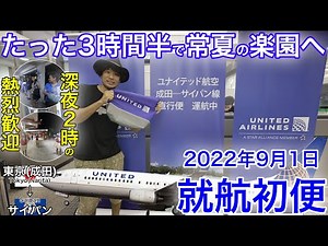 【独占公開！】9月1日就航初便に搭乗！ユナイテッド航空で行く、東京(成田)→サイパン