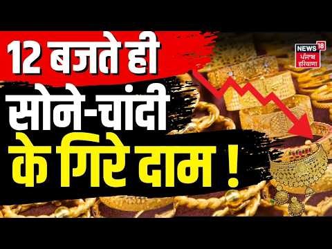 Gold Price Crash Today : 12 बजते ही सोने-चांदी के गिरे दाम ! | Silver Gold Update Rate | Top News
