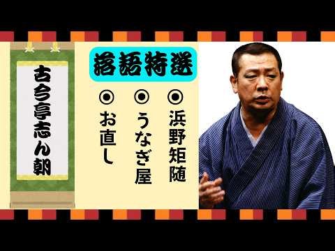 【不朽の名作】古今亭志ん朝：思わず爆笑する落語集【お直し】【うなぎ屋】【浜野矩随 】
