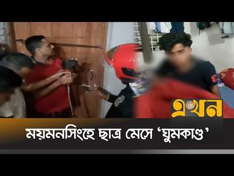 শিক্ষার্থীর ঘুম ভাঙাতে এলো পুলিশ-ফায়ার সার্ভিস | Mymensing News | Student Sleep | EKhon TV