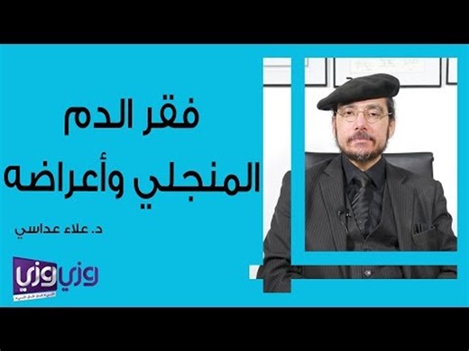 فقر الدم المنجلي وأعراضه