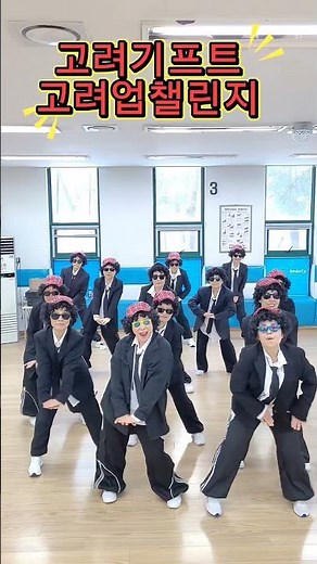 #표쌤댄스 #고려기프트#고려업챌린지#event#고려up챌린지#챌린지업#upupupchallenge #upupup굿즈업#고려기프트고려업챌린지
