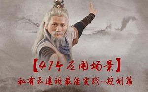 47个应用场景：私有云建设最佳实践-规划篇