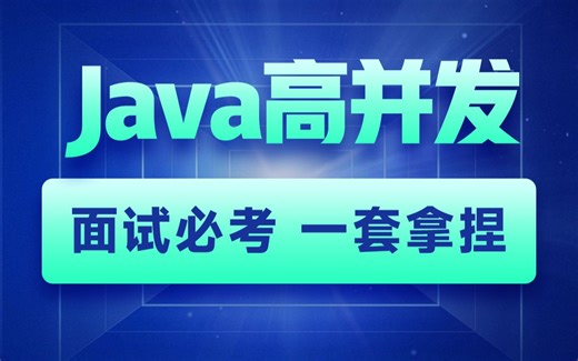 黑马Java高并发优化专题课，大厂面试必考多级缓存，同步异步等