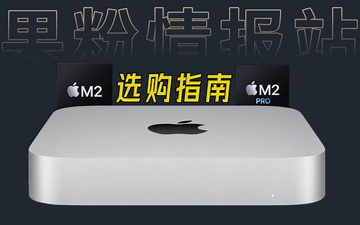 2023新款Mac mini到底该如何选 M2Pro和M2究竟快多少 256G硬盘慢多少