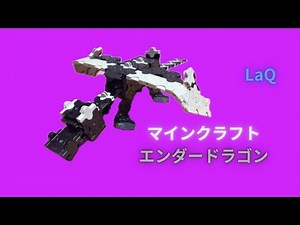 【夏休みお家遊び🍉LaQマイクラ•エンダードラゴン】LaQ〔ラキュー〕MINE CRAFT ENDER DRAGONの作り方😆