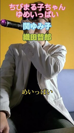 ちびまる子ちゃん主題歌「ゆめいっぱい」サビに挑戦#平成アニメ #関ゆみ子#織田哲郎