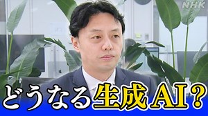 おさえておきたい生成AIのいま 国内第一人者に聞いてみた | NHKニュース