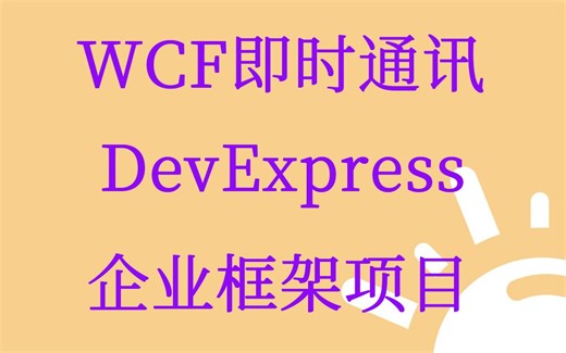 DevExpress WCF即时通讯视频课程