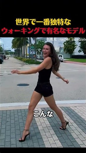 世界で一番独特なウォーキングで有名なモデル