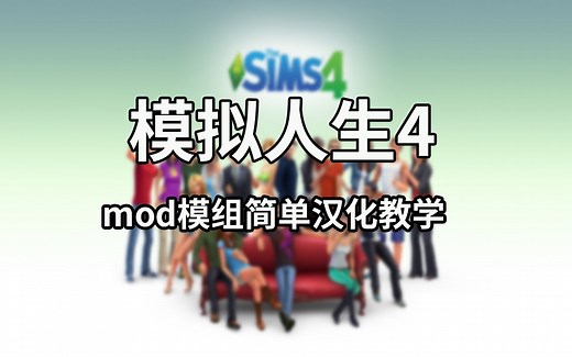 模拟人生4MOD模组简单汉化教学