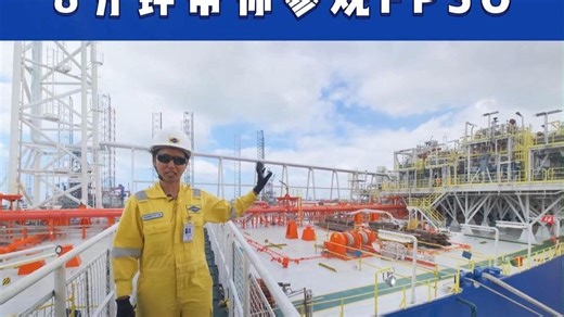技术干货：8 分钟沉浸式参观FPSO