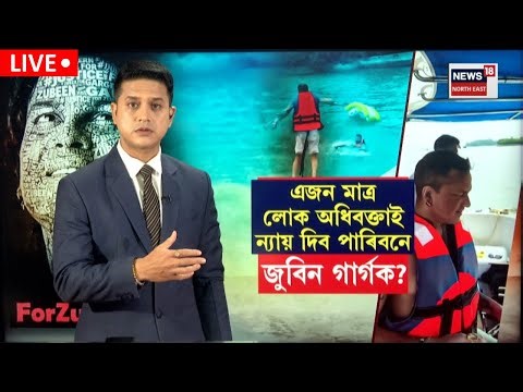 LIVE | Zubeen Garg Case Update | এজন মাত্ৰ লোক অধিবক্তাই ন্যায় দিব পাৰিবনে জুবিন গাৰ্গক? N18L