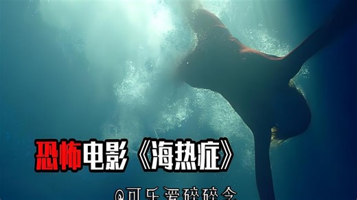 海热症(Sea Fever)[2019]