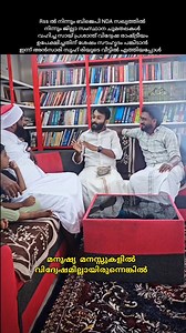 17K views · 489 reactions | മനുഷ്യ മനസ്സുകളിൽ...