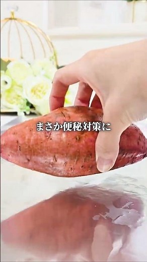 間違ったさつまいも習慣やってない？正しい食べ方教えます#おやつ #腸活#便秘
