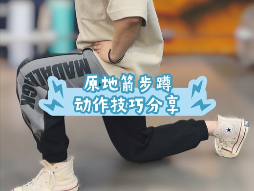 原地箭步蹲，动作技巧分享