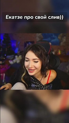 Слив екатзе) | ПОДПИШИСЬ❤️ #twitch #ekatze007 #твич #слив