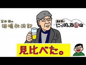 『吉田類の酒場放浪記』と『吉田類のにっぽん百低山』を見比べた！(プTV) - YouTube