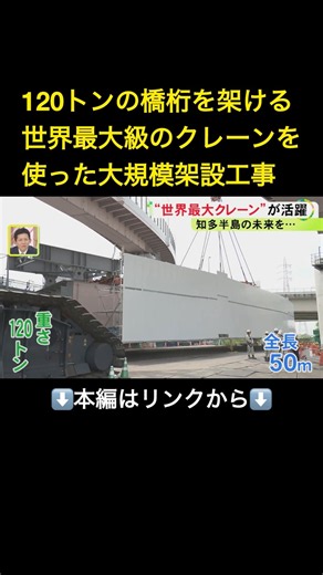 ⬆️本編はリンクから⬆️先端までの最大の高さ220m…“世界最大級クレーン”を使った大規模架設工事 120トンの橋桁を持ち上げミリ単位の作業#shorts