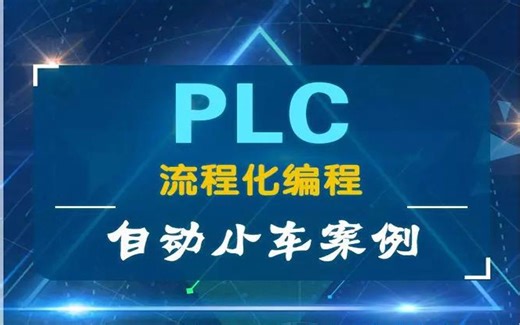 PLC流程化编程—自动化小车案例
