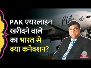 Pakistan International Airlines खरीदने वाले Arif Habib का India से क्या कनेक्शन न‍िकला?