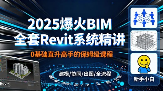 【2025爆火BIM全套】一个视频秒懂Revit！0基础直升高手的保姆级系统课程：建模·协同·出图全流程拆解，新手小白必看必学！