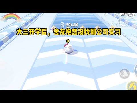 大三开学后，舍友抱怨没找到公司实习。刚好领导朋友在招人，我顺手把她推荐给了领导。舍友表⾯答应，可转⾝就把我挂到了某书上。#小说 #故事 #已完结