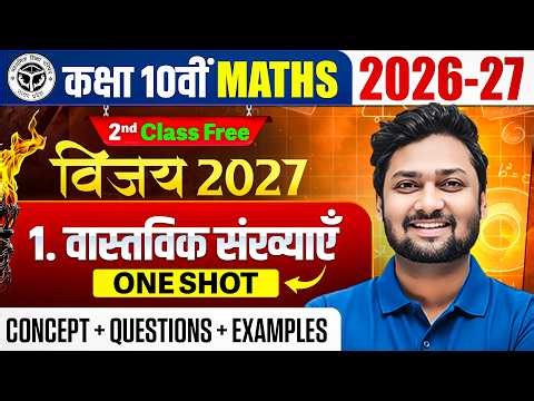 Class 10th Maths Chapter 1 | वास्तविक संख्याएँ One Shot | (Concept + questions ) | Vijay Batch 2027