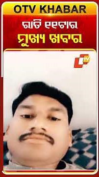 ରାତି ୧୧ଟାର ବଡ଼ ଖବର | 11PM Headlines | 12th December 2025 | Odisha TV | OTV