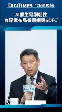 AI Drives Grid Resilience: Delta Electronics' Microgrid and SOFC Strategy - DIGITIMES News Scene