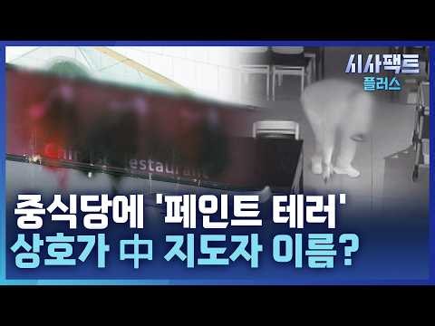 [시사팩트 플러스] 성남 분당 중식당에 '페인트 테러' 사건···용의자 추적 중