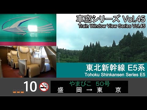 【45】Shinkansen YAMABIKO No.50 Window View（Morioka→Tokyo）Series E5 Car No.10【FHD】