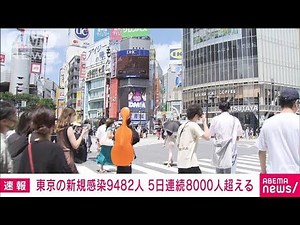 【速報】東京都の新規感染9482人 5日連続8000人超(2022年7月10日)